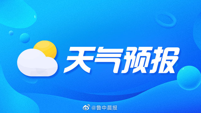 淄博市气象台发布重要天气预报 22日傍晚到23日白天有较明显降雨