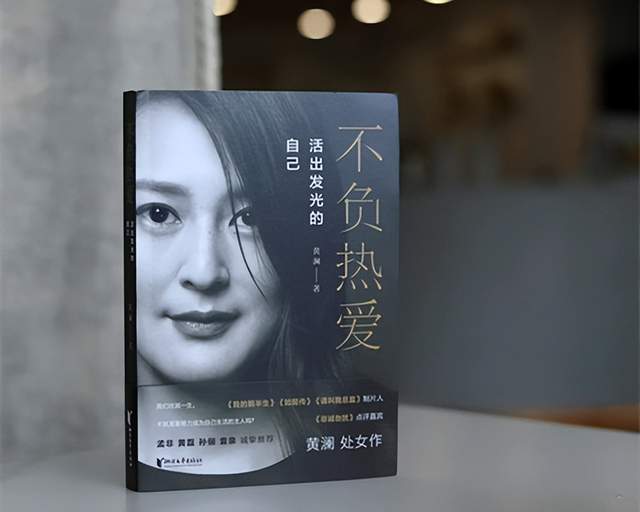 新书出版,张若昀、张天爱等人纷纷打call,黄澜凭什么这么牛?休闲区蓝鸢梦想 - Www.slyday.coM 新书出版,张若昀、张天爱等人纷纷打call,黄澜凭什么这么牛?休闲区蓝鸢梦想 - Www.slyday.coM