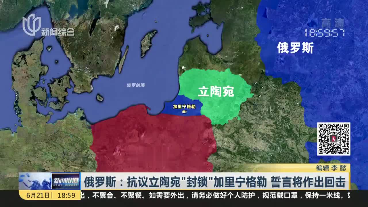 俄罗斯抗议立陶宛封锁加里宁格勒誓言将作出回击