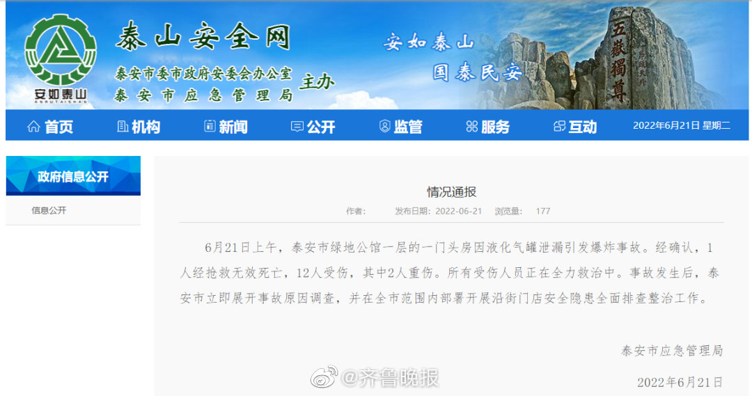 官方通报泰安一门头房液化气罐泄漏爆炸事故休闲区蓝鸢梦想 - Www.slyday.coM