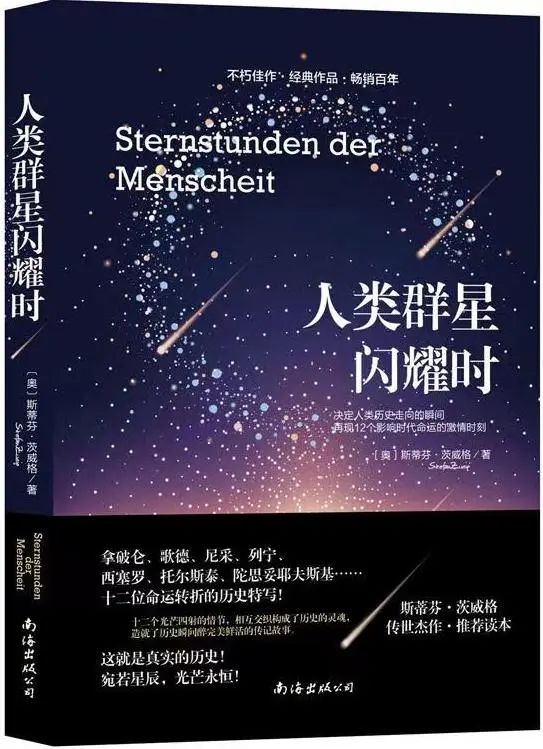 推荐指数:★★★★☆作者:斯蒂芬·茨威格《人类群星闪耀时》抚慰的是