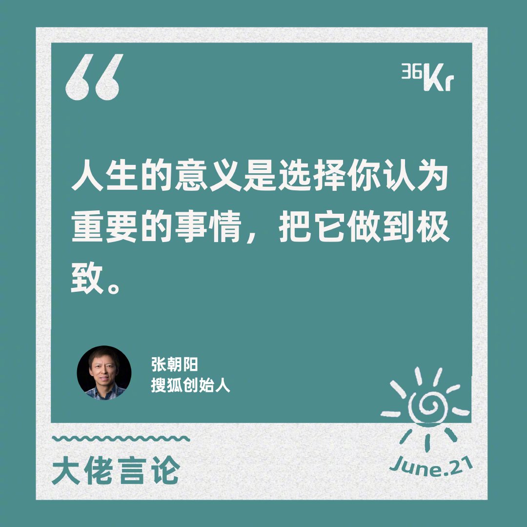 大佬言论|张朝阳:人生的意义是选择你认为重要的事情,把它做到极致