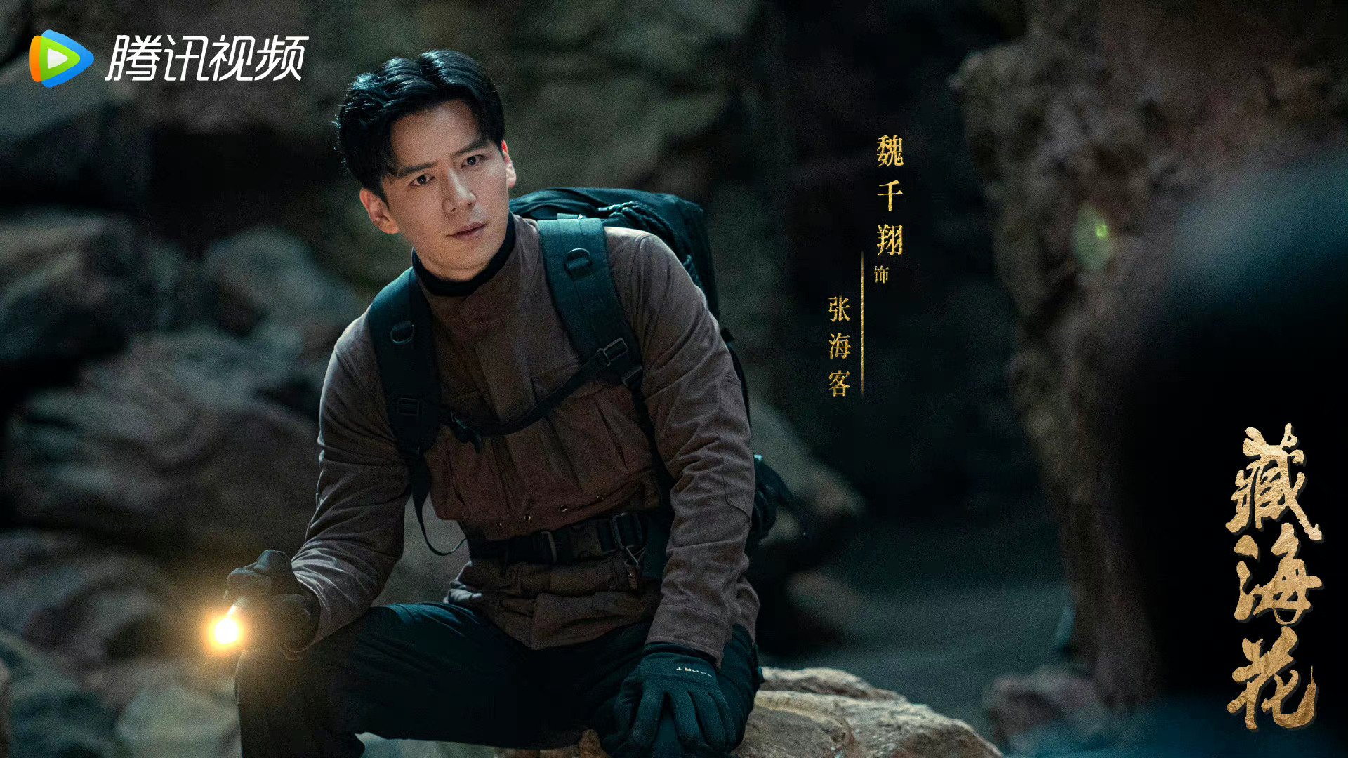 张鲁一、文咏珊主演的网剧《藏海花》首发剧照|藏海花|文咏珊|张鲁一_新浪新闻