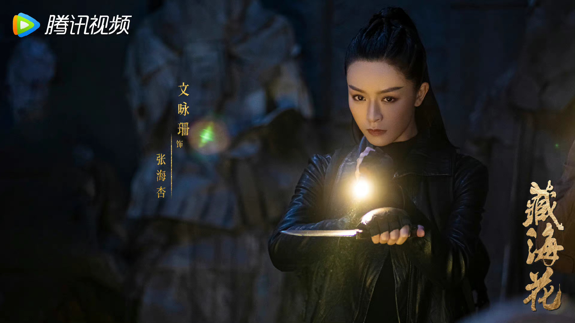张鲁一、文咏珊主演的网剧《藏海花》首发剧照