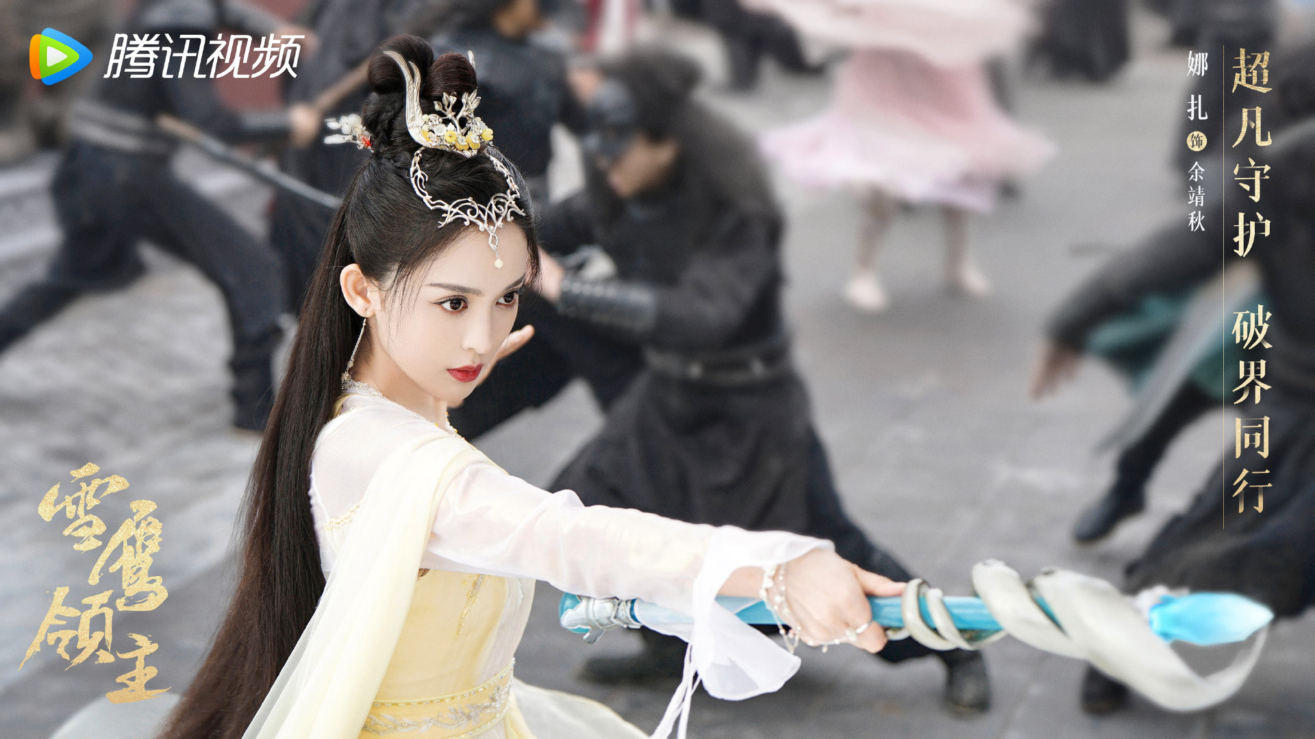 雪鹰领主|剧版|余靖秋_新浪新闻