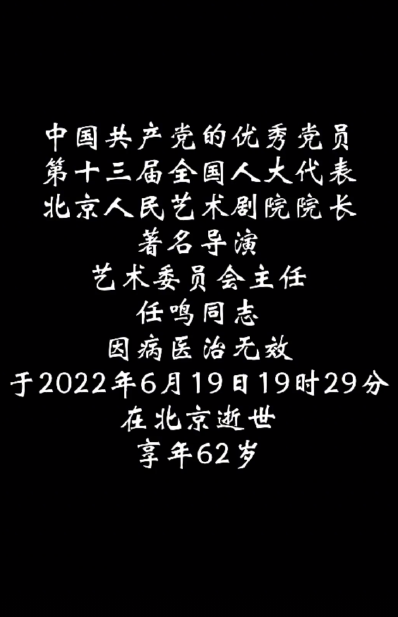 北京人艺悼念任鸣院长!众演员集体鞠躬哭泣,59岁冯远征情绪失控休闲区蓝鸢梦想 - Www.slyday.coM 北京人艺悼念任鸣院长!众演员集体鞠躬哭泣,59岁冯远征情绪失控休闲区蓝鸢梦想 - Www.slyday.coM