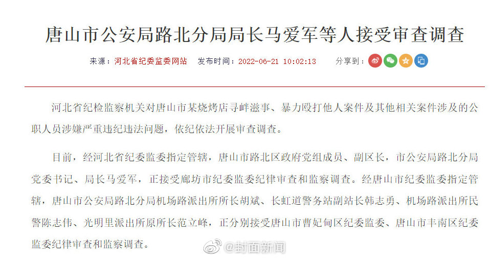 唐山打人案最新情况：谎称接警后5分钟赶到民警被查休闲区蓝鸢梦想 - Www.slyday.coM