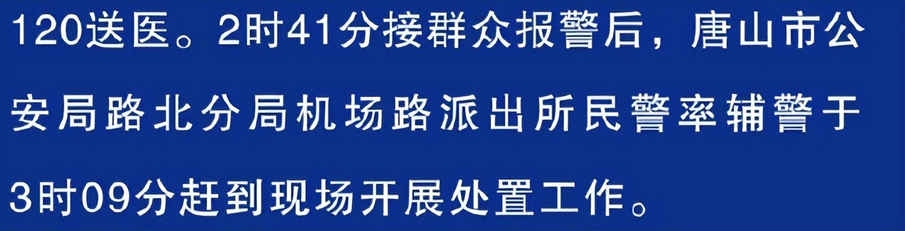 唐山打人事最新通报:民警谎称接警后5分钟赶到,受害者轻伤不轻休闲区蓝鸢梦想 - Www.slyday.coM 唐山打人事最新通报:民警谎称接警后5分钟赶到,受害者轻伤不轻休闲区蓝鸢梦想 - Www.slyday.coM