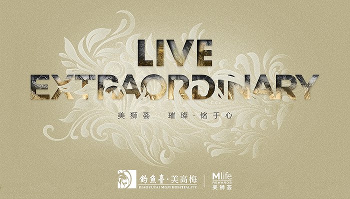 美狮荟上线钓鱼台美高梅酒店集团推出会员奖励计划