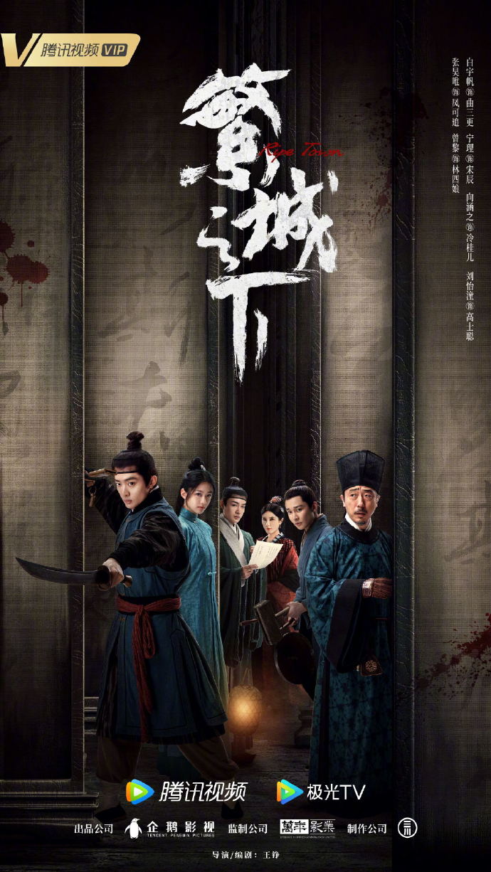 《繁城之下》海报