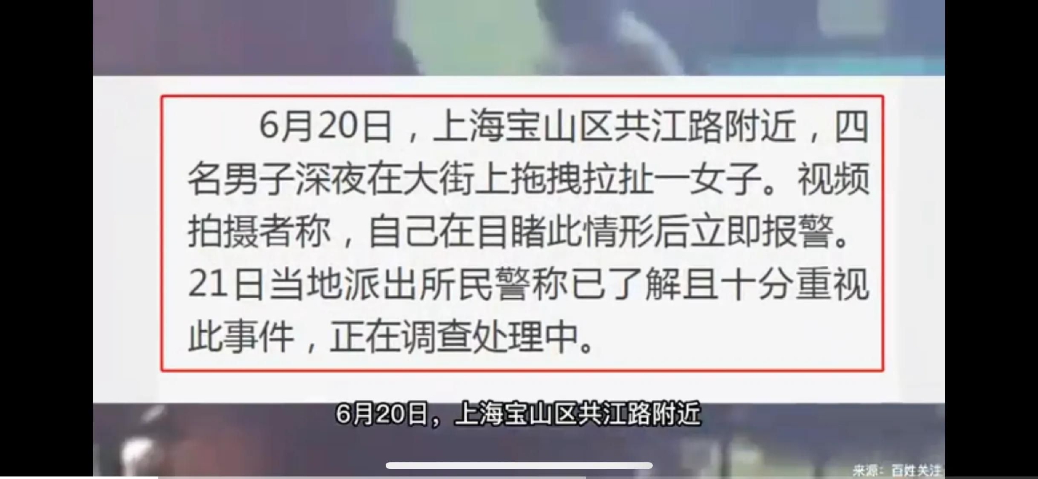 上海4男子深夜强拽1女子 警方调查 事发上海宝山区共江路附近休闲区蓝鸢梦想 - Www.slyday.coM