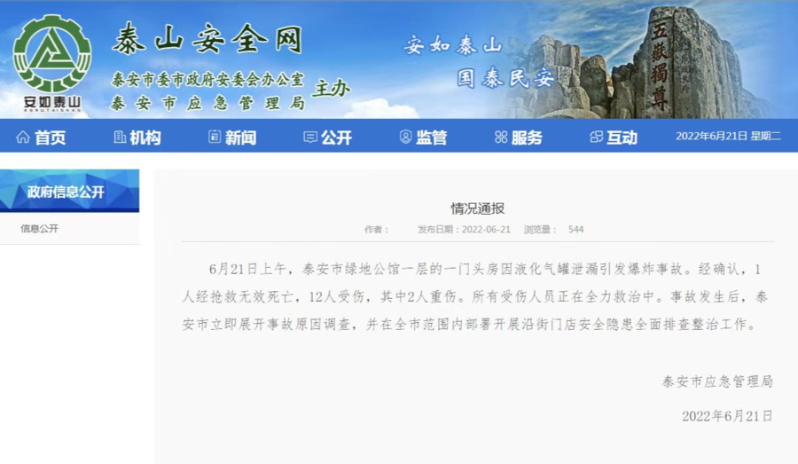 泰安通报绿地公馆门头房爆炸事故最新情况休闲区蓝鸢梦想 - Www.slyday.coM