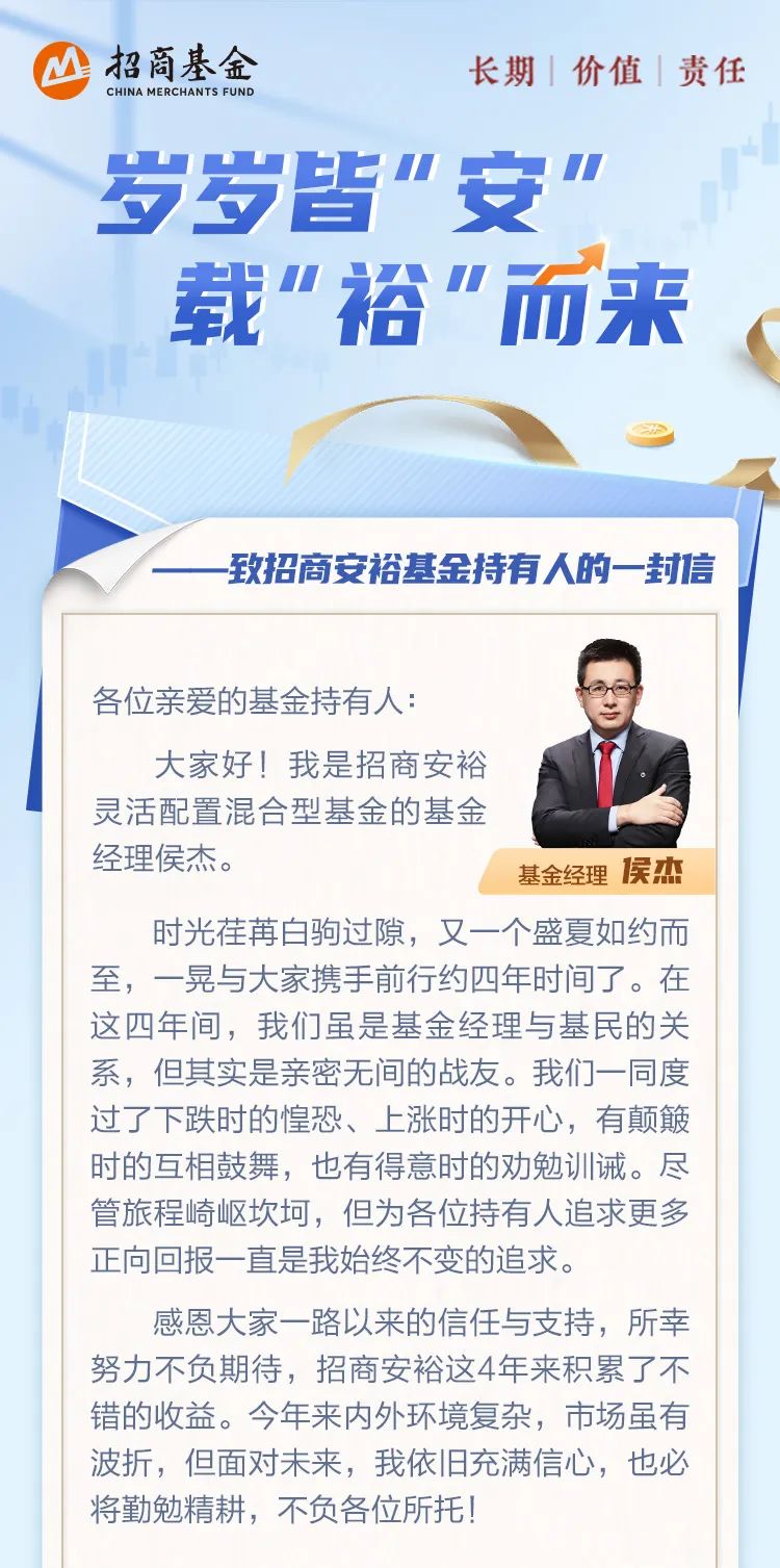 “四周年 | 致招商安裕持有人的一封信