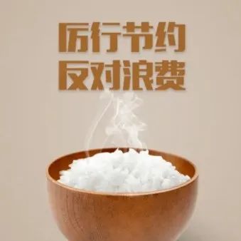 践行绿色文明生活方式丨反对浪费 崇尚节约