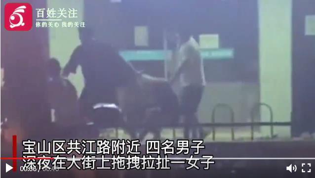 上海四名男子深夜强拖拉扯一女子 警方已介入休闲区蓝鸢梦想 - Www.slyday.coM