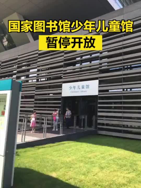 国家图书馆少年儿童馆即日起暂停开放