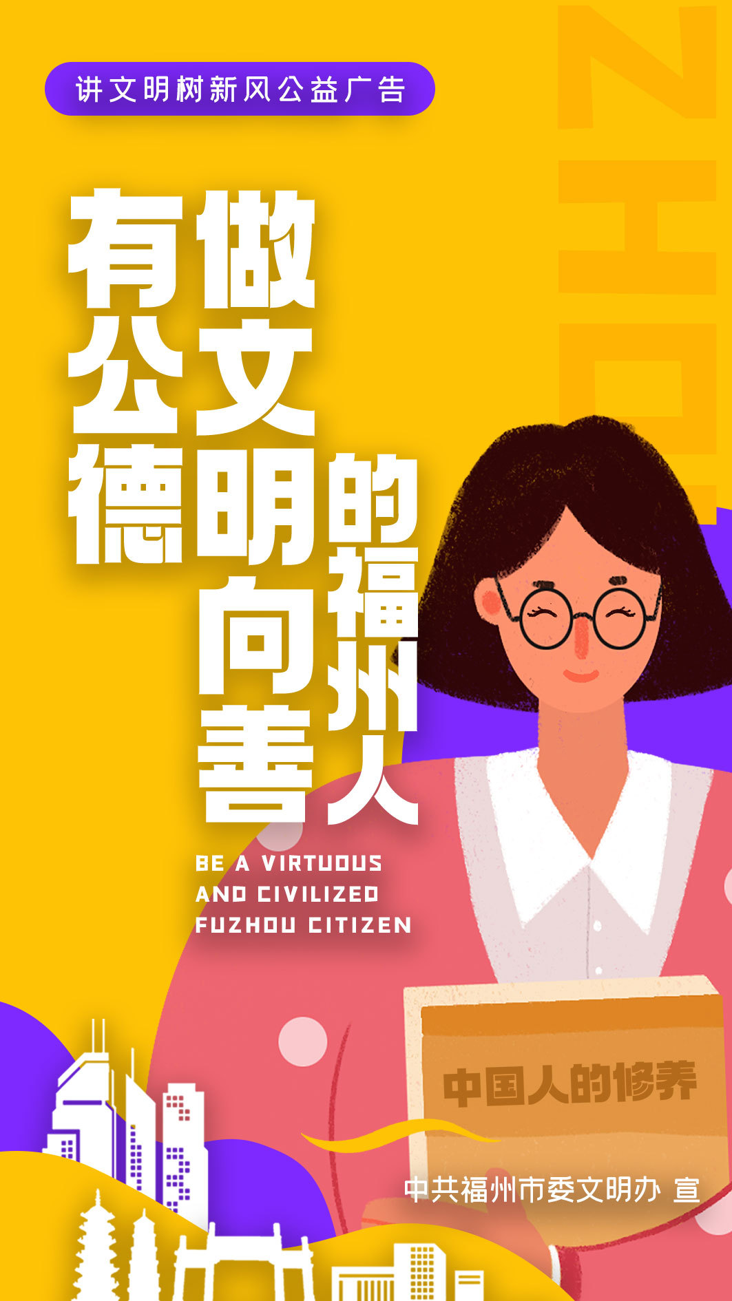 讲文明树新风公益广告0202文明福州人有公德