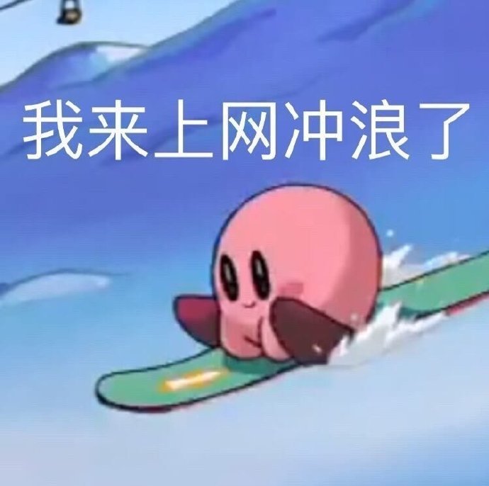 表情包又更新了 我来上网冲浪了 打人机去好吗 一起去玩鸭……|表情包