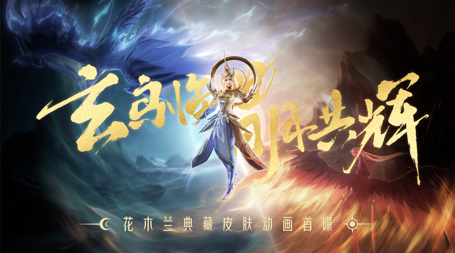 花木兰荣耀典藏皮肤九霄神辉皮肤动画憧憬花木兰典藏新皮肤动画花木兰