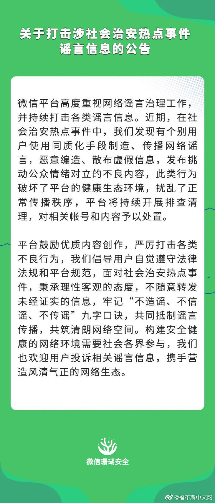 微信打击涉社会治安热点事件谣言信息 ：平台高度重视网络谣言治理工作休闲区蓝鸢梦想 - Www.slyday.coM