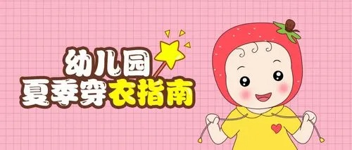 幼儿园温馨提示:夏天到了,别再给孩子穿这样的衣服上幼儿园休闲区蓝鸢梦想 - Www.slyday.coM 幼儿园温馨提示:夏天到了,别再给孩子穿这样的衣服上幼儿园休闲区蓝鸢梦想 - Www.slyday.coM