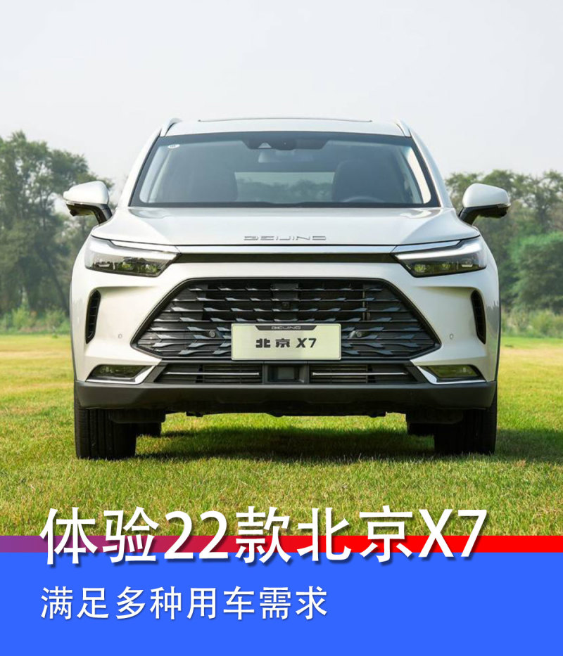 体验2022款北京x7 11-15万元级别 空间大配置高-新浪汽车