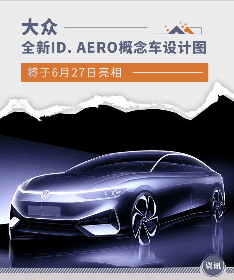 将于6月27日亮相 大众全新ID. AERO概念车设计图