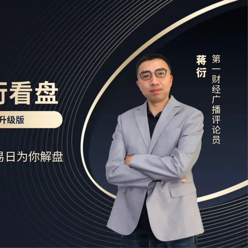 反弹没结束,本周收根周阴线,将更有利下周市场向上丨蒋衍看盘