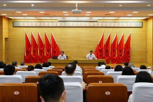 东莞市莞城街道举行学习贯彻广东省第十三次党代会精神市委宣讲团宣讲