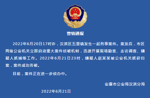 陕西安康汉滨公安通报五里镇发生一起刑事案件，嫌疑人已被抓获休闲区蓝鸢梦想 - Www.slyday.coM