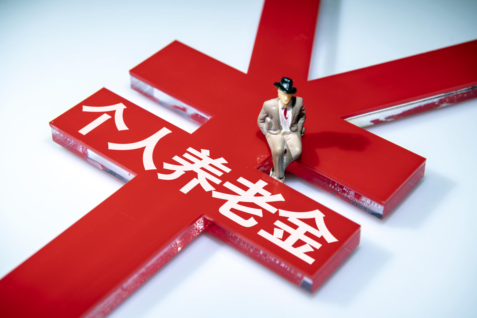 个人养老金或可通过券商购买金融产品多地已开始加速推进