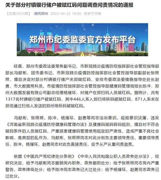 郑州通报“关于部分村镇银行储户被赋红码问题”调查问责情况：多人被处分｜快讯休闲区蓝鸢梦想 - Www.slyday.coM