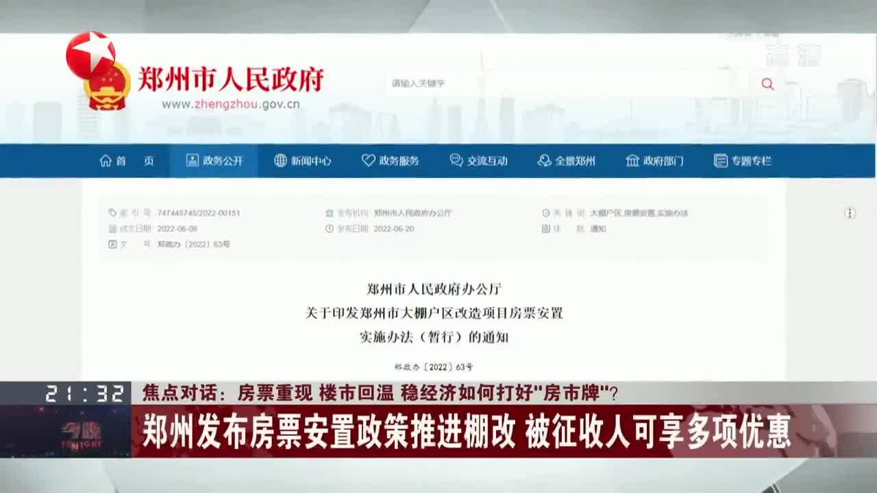 焦点对话：房票重现 楼市回温 稳经济如何打好“房市牌”？