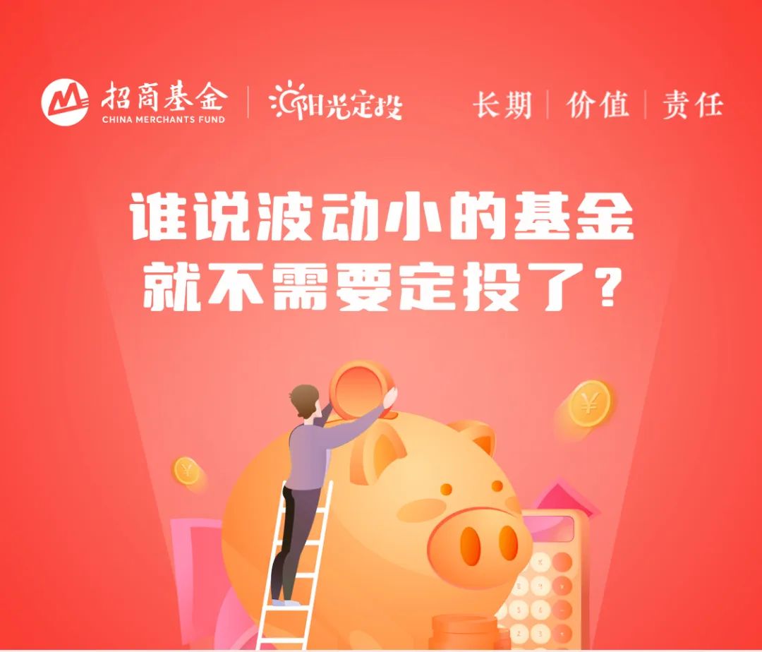 “定投有招 | 波动小的基金，定投有价值吗？