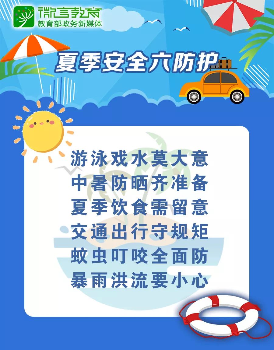 暑期到，@老师家长，夏季安全6防护请教会孩子休闲区蓝鸢梦想 - Www.slyday.coM