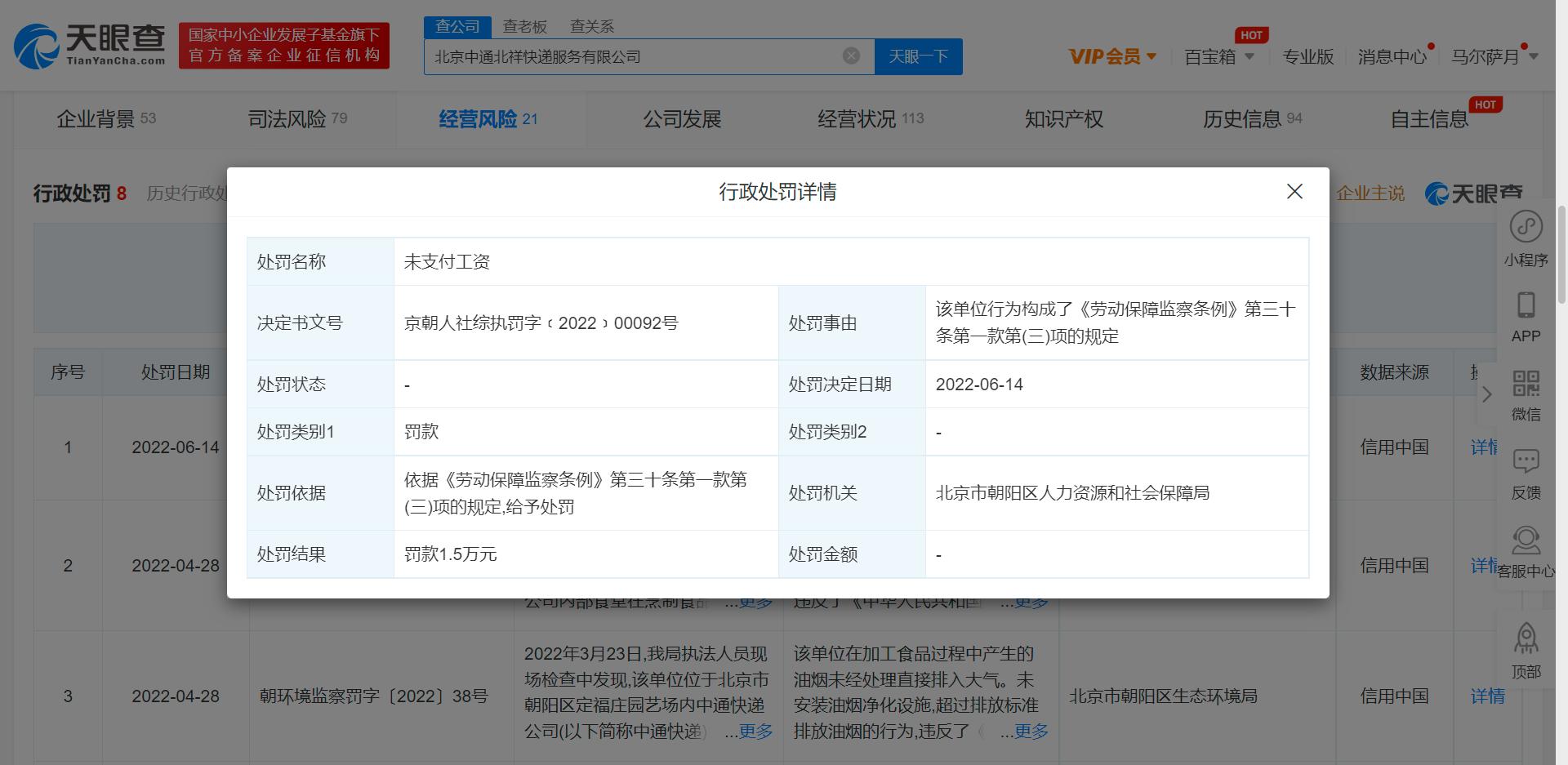 北京中通北祥快递公司因未支付工资违法 被罚款1.5万元休闲区蓝鸢梦想 - Www.slyday.coM