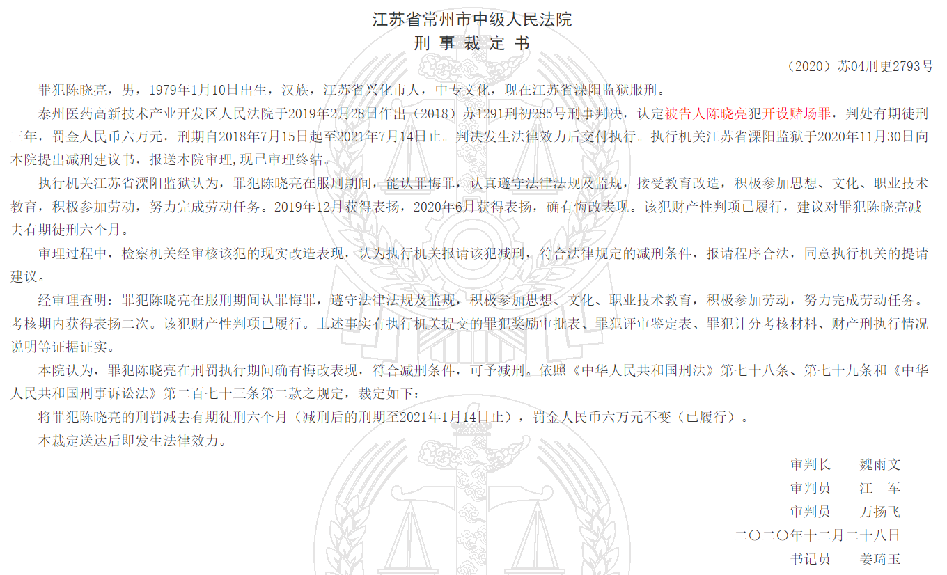 陈晓亮开设赌场一案的相关裁定书。中国裁判文书网 截图