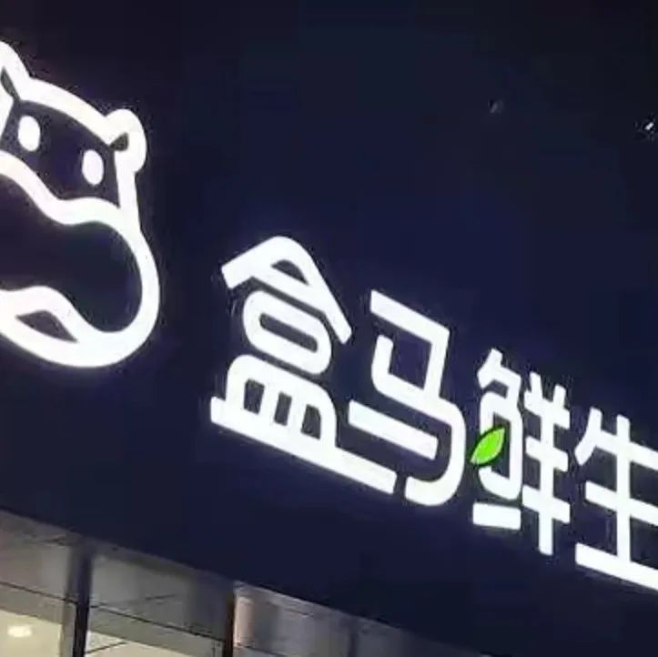 裁员风波中的盒马，如何重构下个十年？