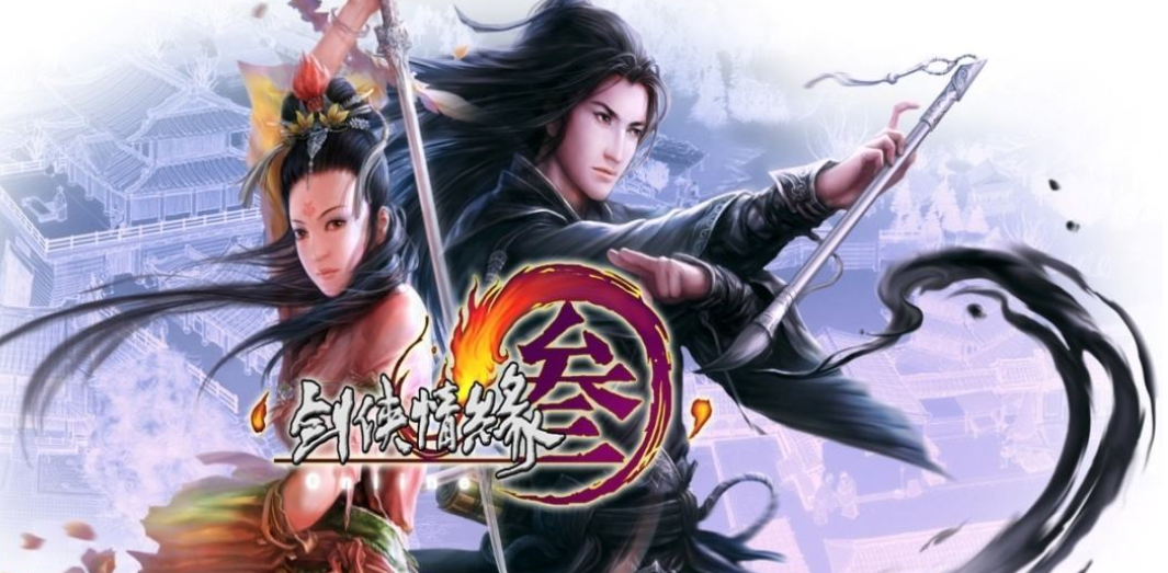 网络游戏《剑侠情缘网络版叁》