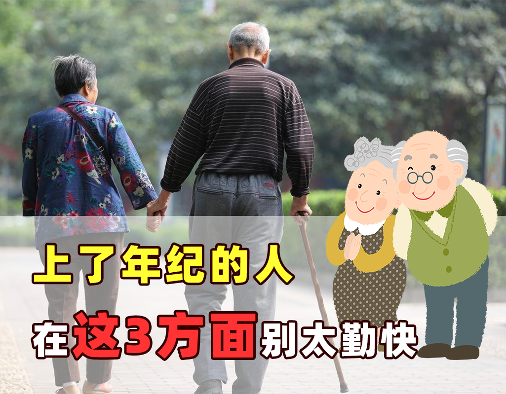 上了年纪的我们，一定要学会歇一歇，在这3方面千万别太勤快休闲区蓝鸢梦想 - Www.slyday.coM