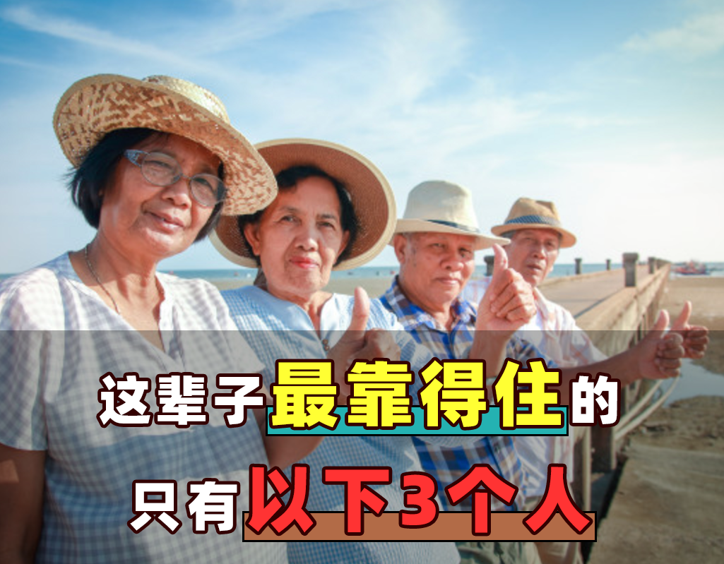 上了年纪以后我才明白，这辈子最靠得住的人，只有这3个休闲区蓝鸢梦想 - Www.slyday.coM