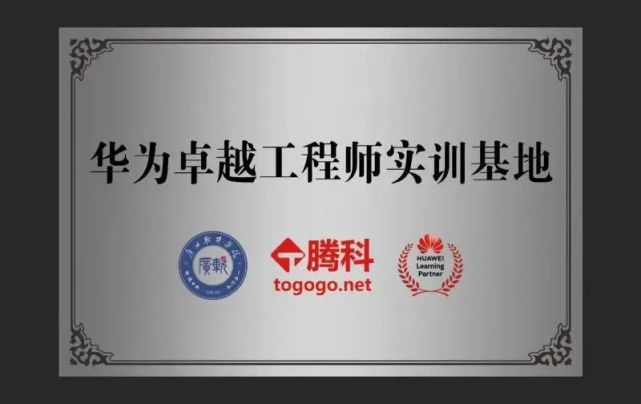 明德日新知行合一广州软件学院网络工程专业