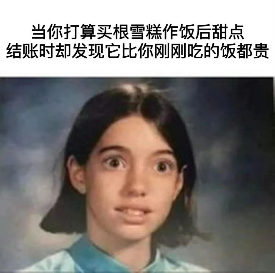 炎炎夏日,“雪糕刺客”吓坏消费者,高价雪糕你如何看待?休闲区蓝鸢梦想 - Www.slyday.coM 炎炎夏日,“雪糕刺客”吓坏消费者,高价雪糕你如何看待?休闲区蓝鸢梦想 - Www.slyday.coM