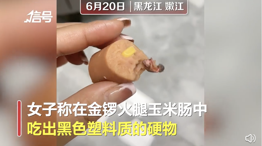 金锣玉米肠被曝吃出黑色硬物 网友呼吁加大食品监察力度休闲区蓝鸢梦想 - Www.slyday.coM