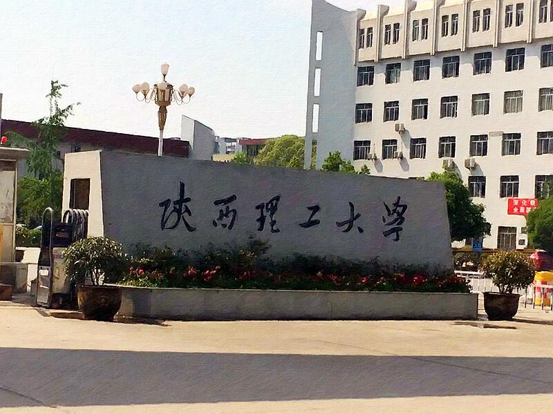 西安理工大学和陕西理工大学哪一所实力更强
