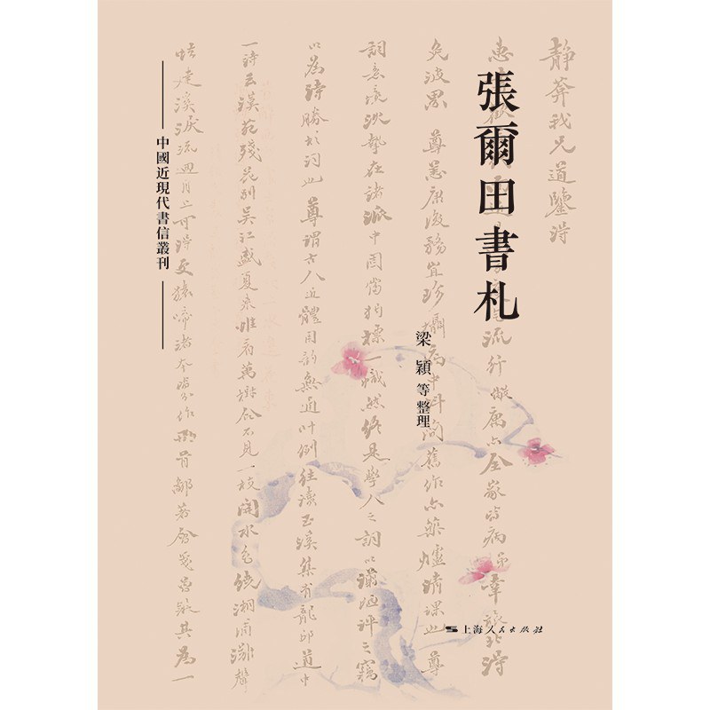 张仲民丨“后来谁与吾定文?”张尔田的遗民关怀与世界眼光__财经头条