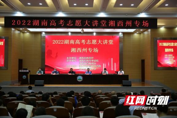 湘西州举办2022年高考志愿大讲堂暨高校招生宣讲咨询会休闲区蓝鸢梦想 - Www.slyday.coM