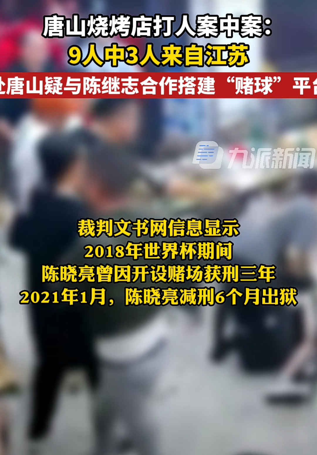 唐山打人案，终于要结束了吗？休闲区蓝鸢梦想 - Www.slyday.coM