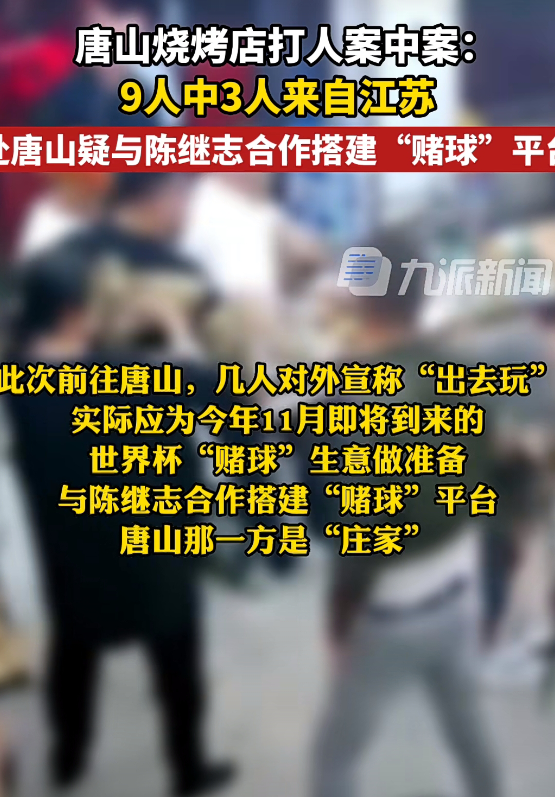 唐山打人案，终于要结束了吗？休闲区蓝鸢梦想 - Www.slyday.coM