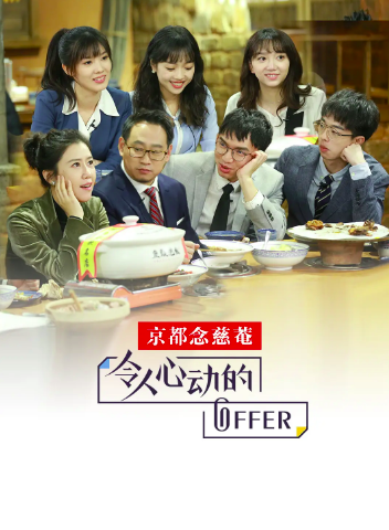 国内拍来拍去的律政剧，抵不上真人秀《令人心动的offer》休闲区蓝鸢梦想 - Www.slyday.coM